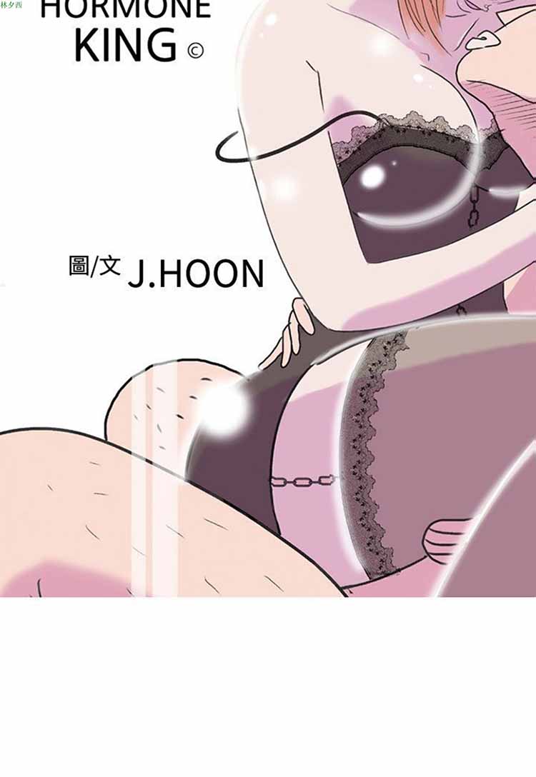 荷尔蒙王 第59话 第2页