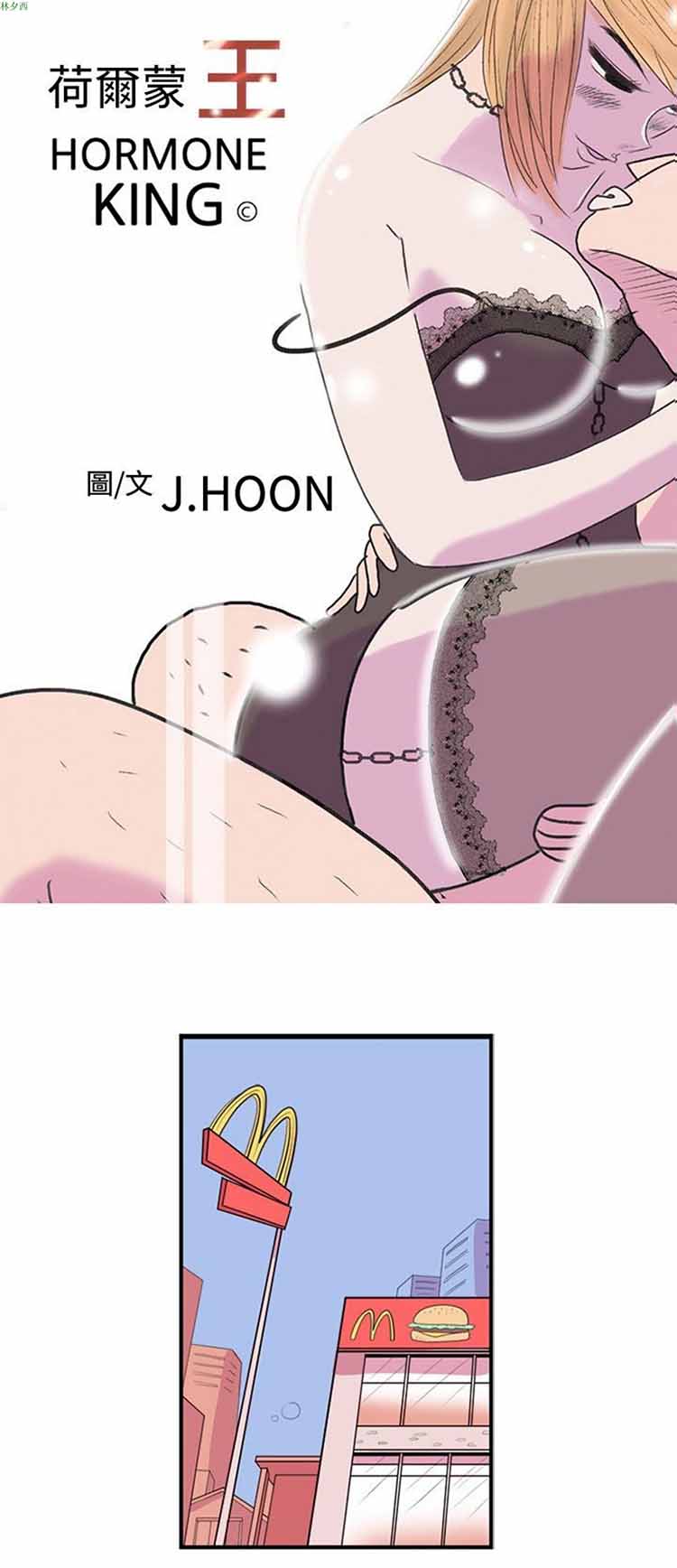 荷尔蒙王 第29话 第2页