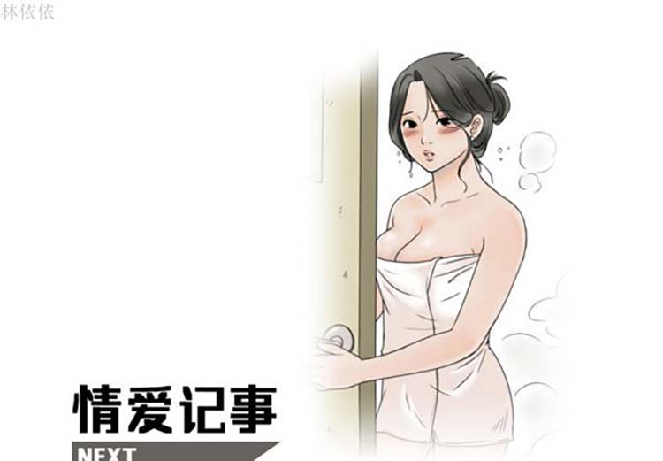 情爱记事 NEXT 第14话 第1页