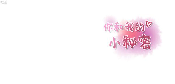 妳与我的小秘密 第11话 第87页