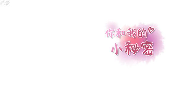 妳与我的小秘密 第12话 第93页