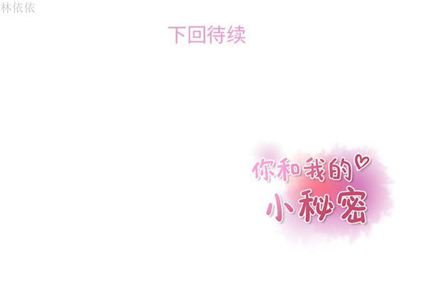 妳与我的小秘密 第13话 第84页