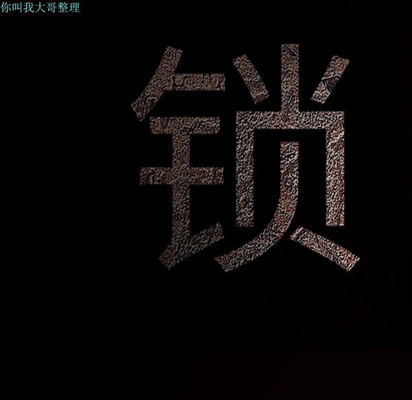 枷锁 第31话 第228页