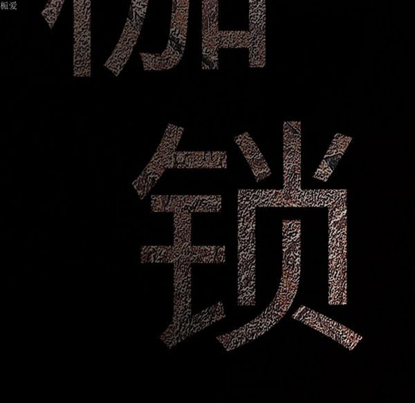 枷锁 第56话 第9页