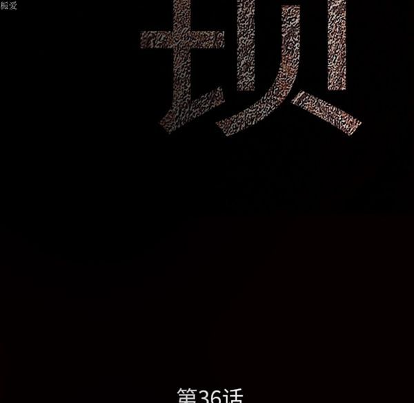 枷锁 第36话 第10页