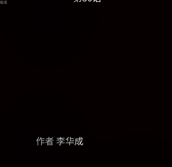 枷锁 第36话 第11页