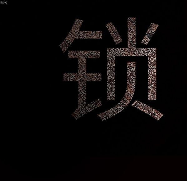 枷锁 第37话 第183页