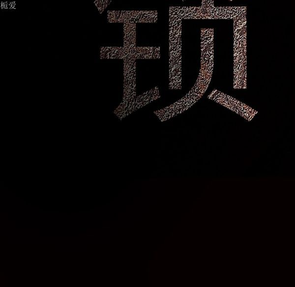 枷锁 第38话 第11页
