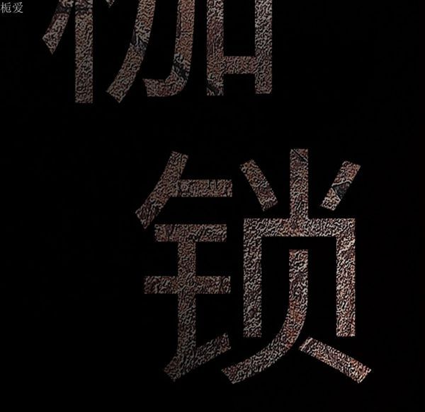 枷锁 第39话 第9页