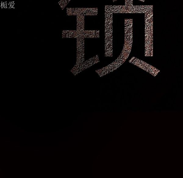 枷锁 第40话 第11页