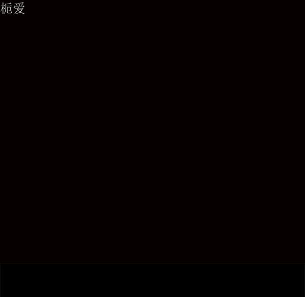 枷锁 第40话 第14页