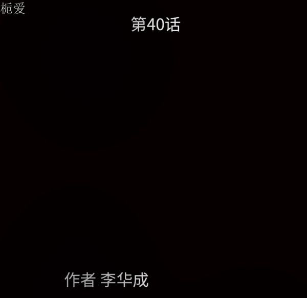 枷锁 第40话 第12页