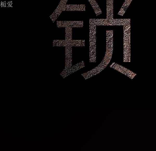 枷锁 第40话 第177页