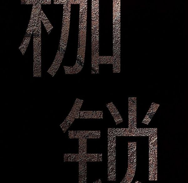 枷锁 第44话 第136页