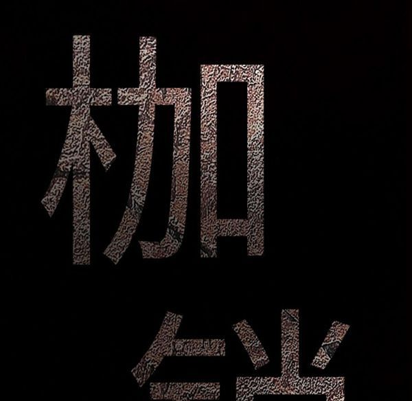 枷锁 第41话 第8页