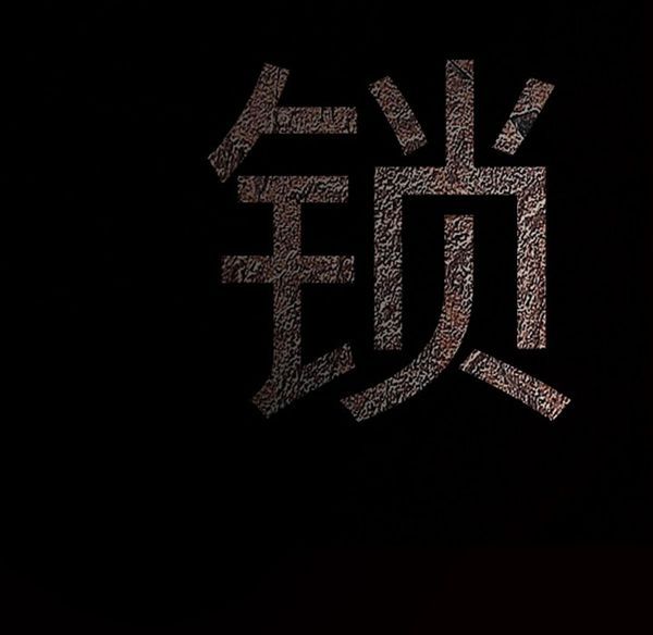枷锁 第41话 第143页