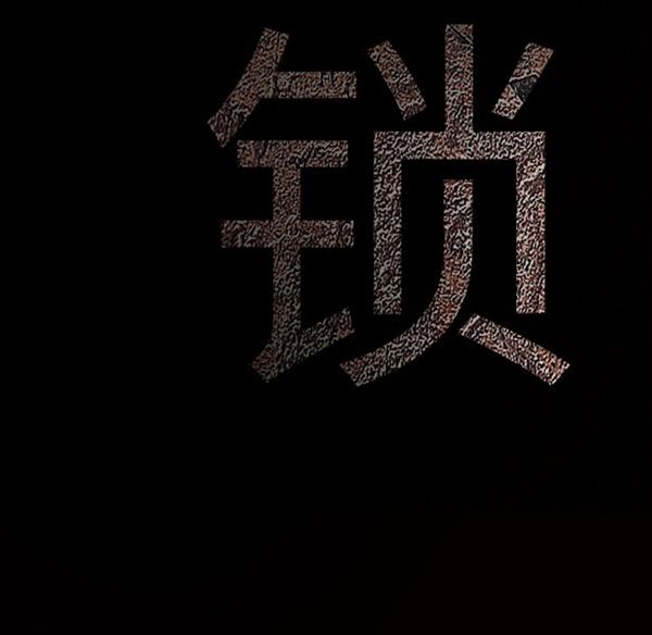 枷锁 第42话 第10页