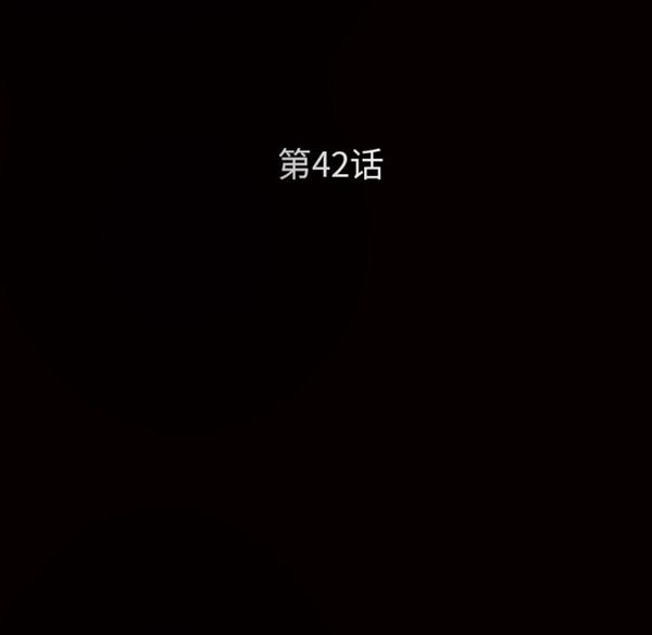 枷锁 第42话 第11页