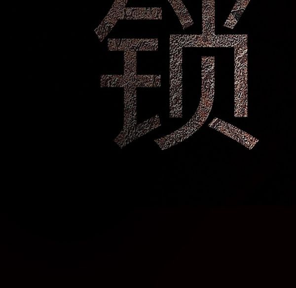 枷锁 第42话 第202页