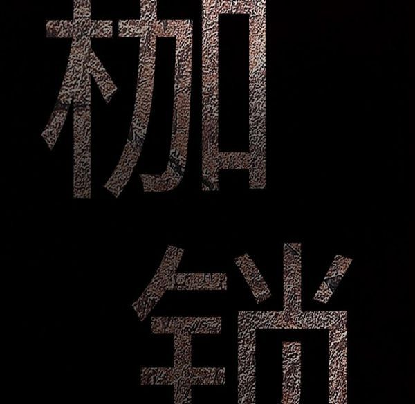 枷锁 第43话 第191页