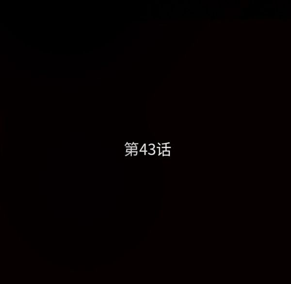 枷锁 第43话 第11页