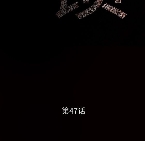 枷锁 第47话 第10页