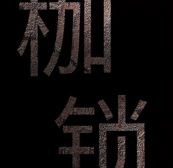 枷锁 第47话 第9页