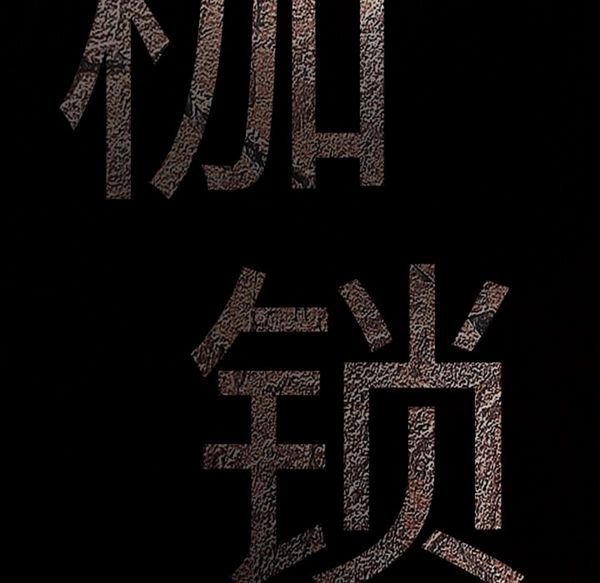 枷锁 第47话 第153页