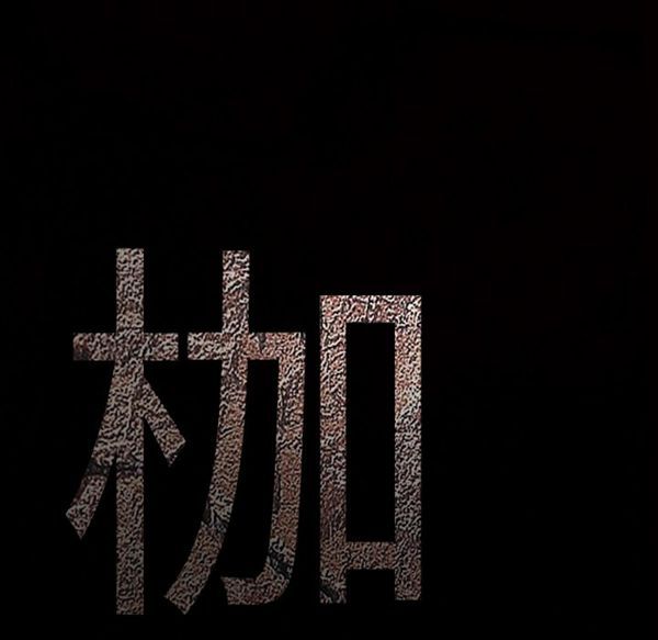 枷锁 第48话 第9页
