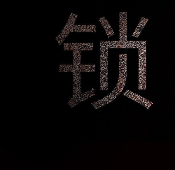 枷锁 第48话 第10页