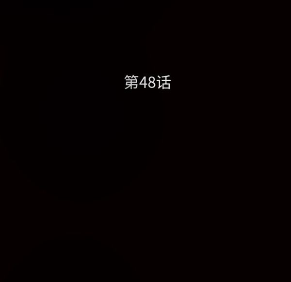 枷锁 第48话 第11页