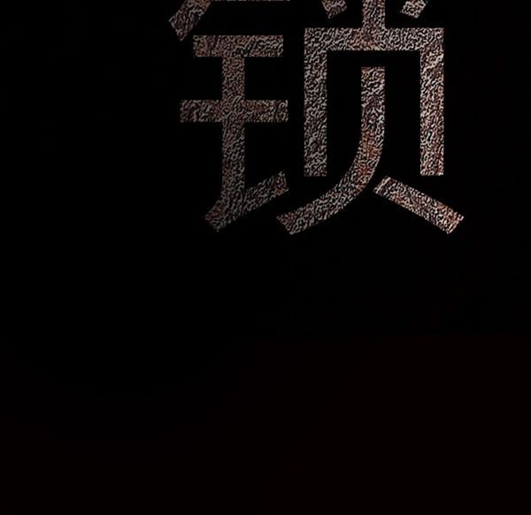 枷锁 第48话 第165页