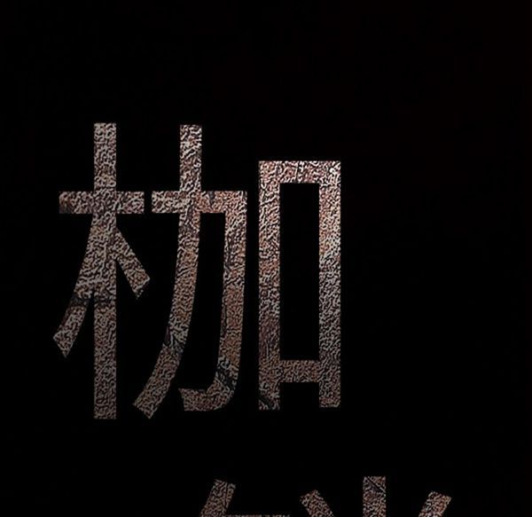 枷锁 第49话 第9页