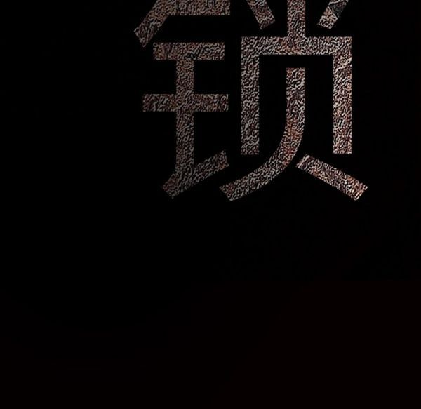 枷锁 第49话 第10页
