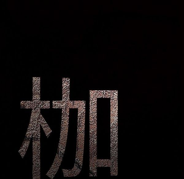 枷锁 第49话 第218页