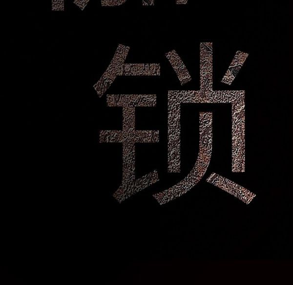 枷锁 第51话 第183页