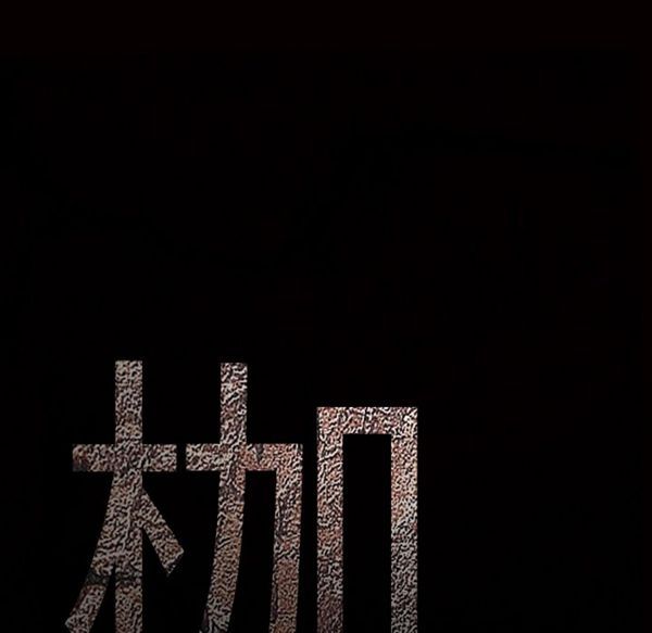 枷锁 第51话 第9页