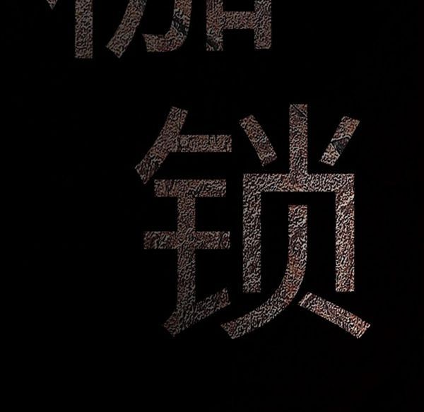 枷锁 第51话 第10页