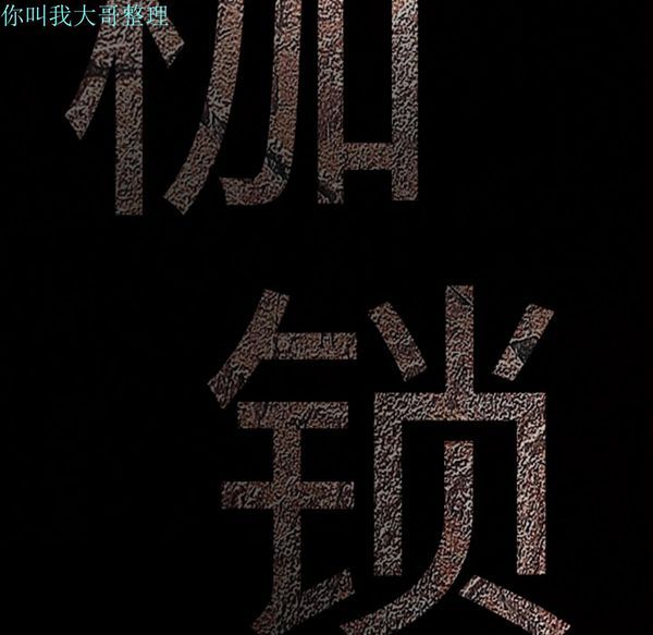 枷锁 第10话 第47页