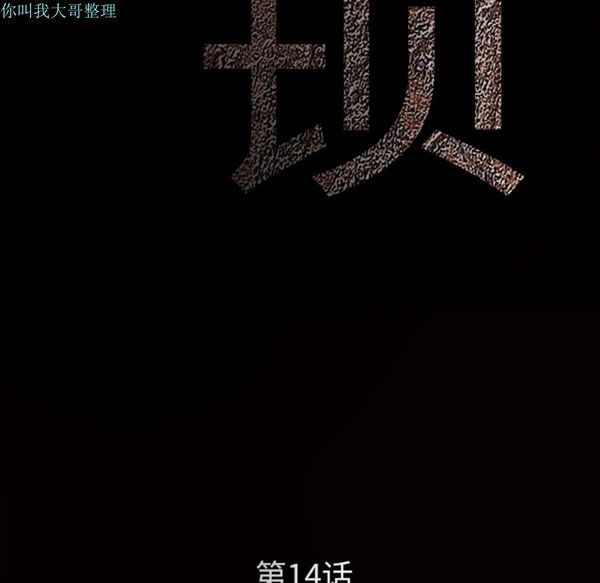 枷锁 第14话 第14页