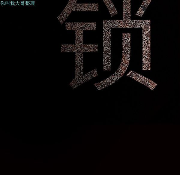 枷锁 第12话 第53页
