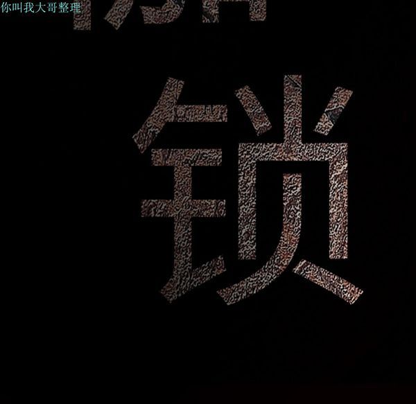 枷锁 第13话 第64页