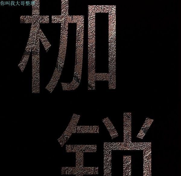 枷锁 第16话 第11页
