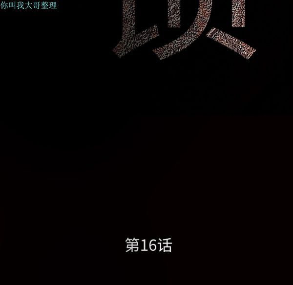 枷锁 第16话 第12页