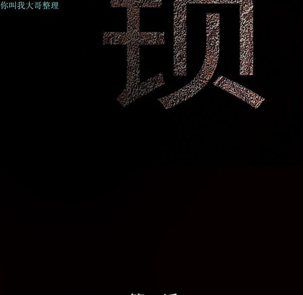 枷锁 第17话 第32页