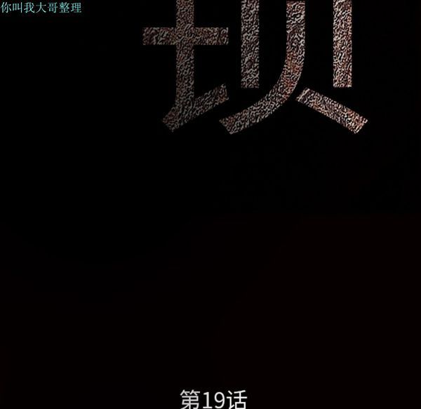 枷锁 第19话 第15页