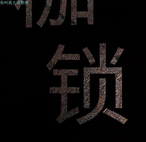 枷锁 第20话 第10页