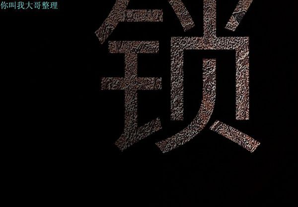 枷锁 第21话 第4页