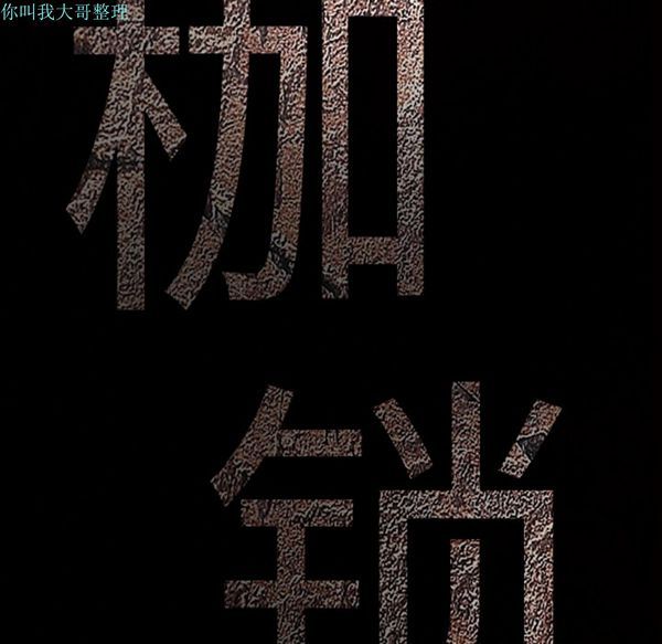枷锁 第24话 第201页