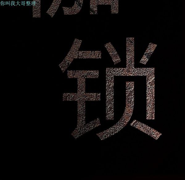 枷锁 第25话 第202页